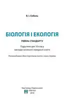 Підручник для 10 класу з  біології і екології В.І. Соболь 2018